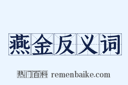 燕金反义词是什么意思的图片